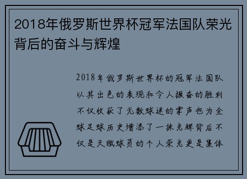 2018年俄罗斯世界杯冠军法国队荣光背后的奋斗与辉煌