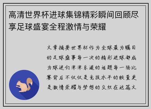 高清世界杯进球集锦精彩瞬间回顾尽享足球盛宴全程激情与荣耀