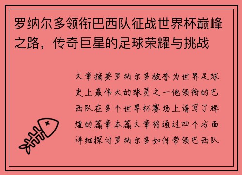 罗纳尔多领衔巴西队征战世界杯巅峰之路，传奇巨星的足球荣耀与挑战