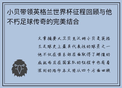 小贝带领英格兰世界杯征程回顾与他不朽足球传奇的完美结合