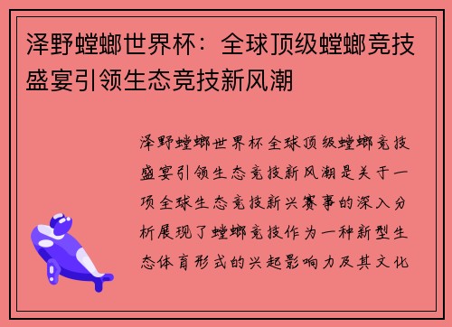 泽野螳螂世界杯：全球顶级螳螂竞技盛宴引领生态竞技新风潮