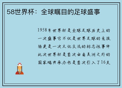 58世界杯：全球瞩目的足球盛事