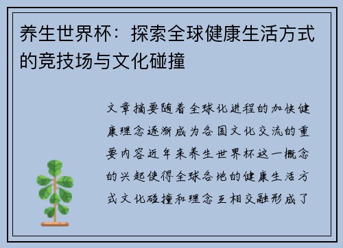 养生世界杯：探索全球健康生活方式的竞技场与文化碰撞