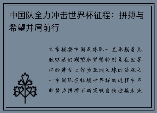 中国队全力冲击世界杯征程：拼搏与希望并肩前行