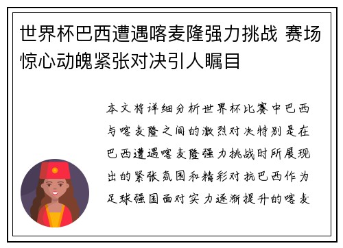 世界杯巴西遭遇喀麦隆强力挑战 赛场惊心动魄紧张对决引人瞩目