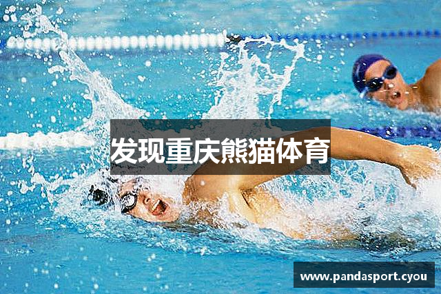 发现重庆熊猫体育